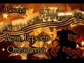 День героев Отечества