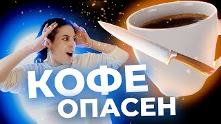 ВРЕД и ПОЛЬЗА кофе / сколько кофе МОЖНО пить?