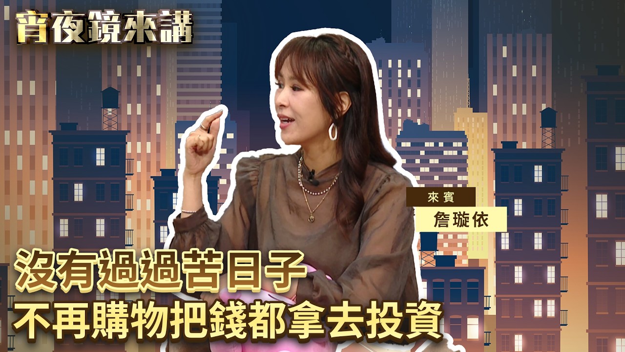 家有三姊妹　詹璇依成長過程快樂幸福　與老公小孩複製美好記憶｜#宵夜鏡來講 #鏡新聞 20260520