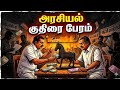 குதிரை பேரம் #tamilnews #politicaldebate #horsetrading #mvisiontamil #shortsfeed #tamilnadupolitics