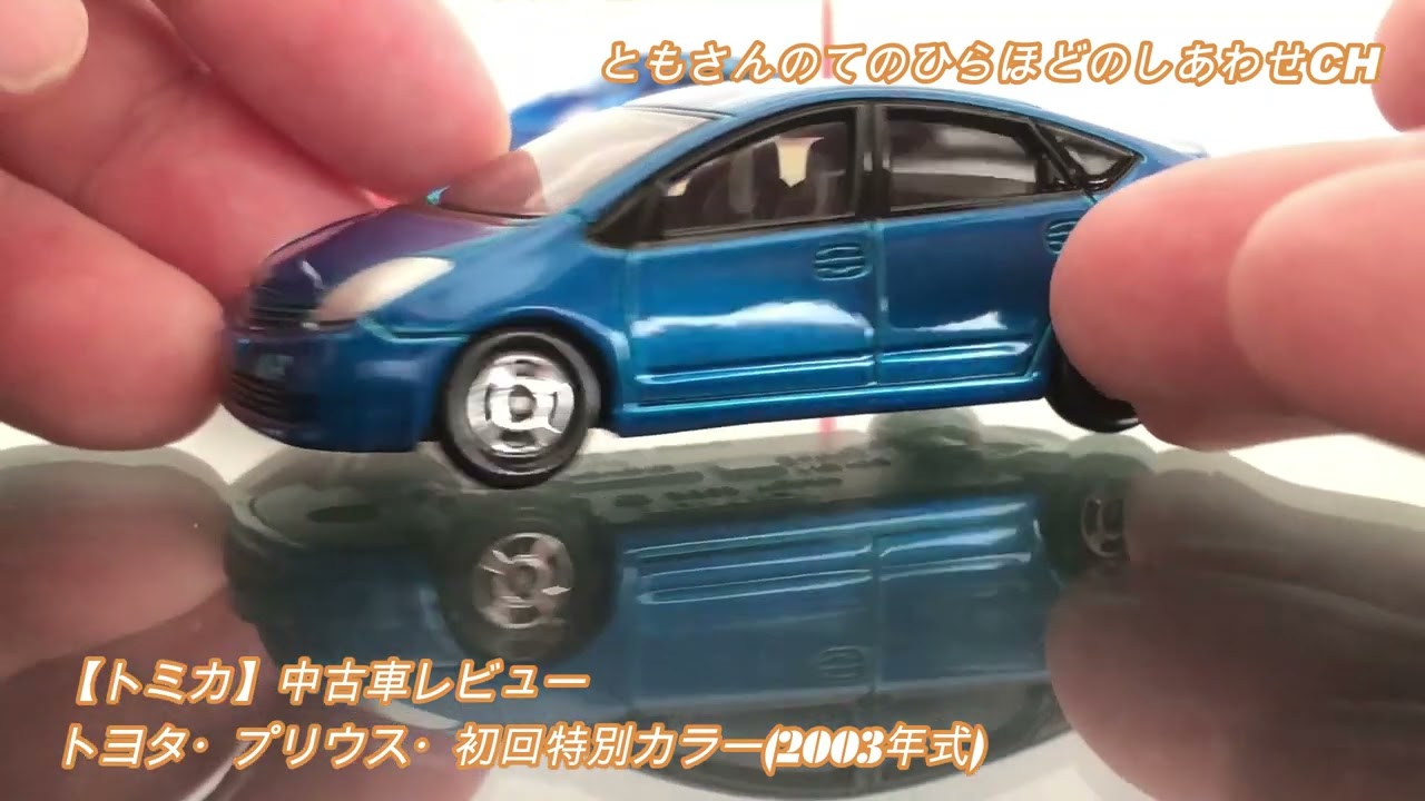 トミカ】中古車レビュー・トヨタ・プリウス・初回特別カラー(2003年式