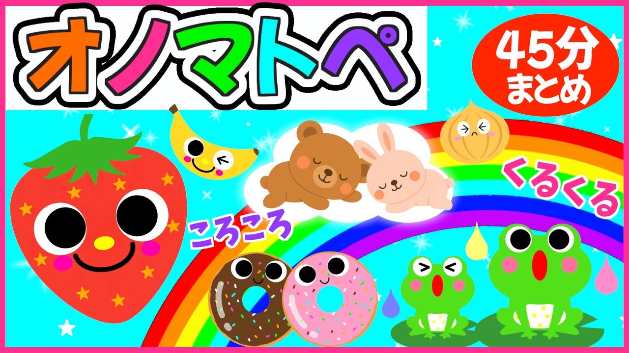 赤ちゃんが楽しく学べる💗【動物＊食べ物の楽しいオノマトペ🌈赤ちゃんが喜ぶ❣️笑う❣️】《45分》0歳.１歳.2歳児向け🌟泣き止む|寝る|知育|絵本読み聞かせ