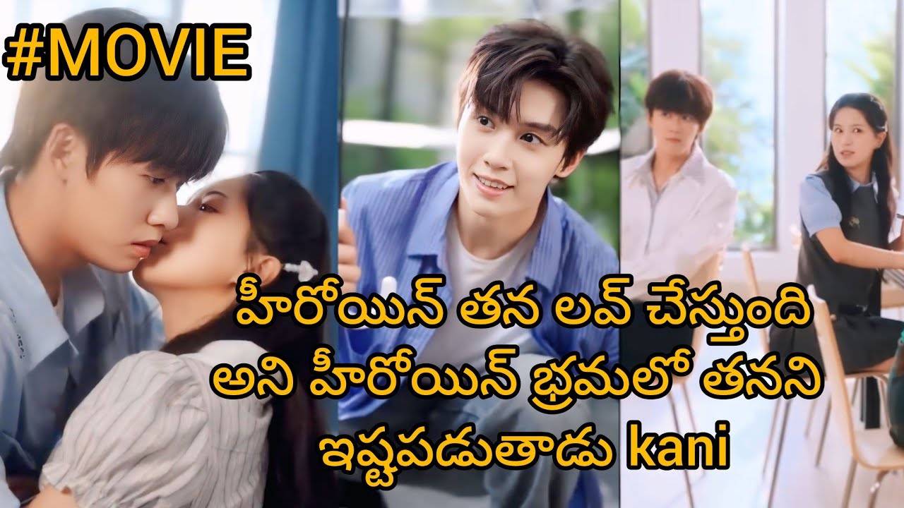 🔥హీరోయిన్ తనకె లవ్ లెటర్ రాసింది అని ఫీల్ అయి తనని లవ్ చేయడం start చేస్తాడు💗కానీ అది తనకి కాదు అని 🤦