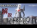 【ウルトラマン 解説】ウルトラマンノアとかいうネクサスの最強形態【ウルトラグラフィックスTV】
