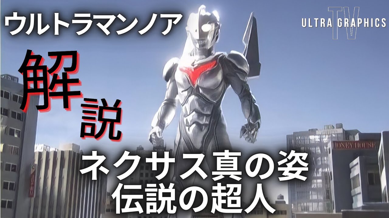 ウルトラマン 解説】ウルトラマンノアとかいうネクサスの最強形態