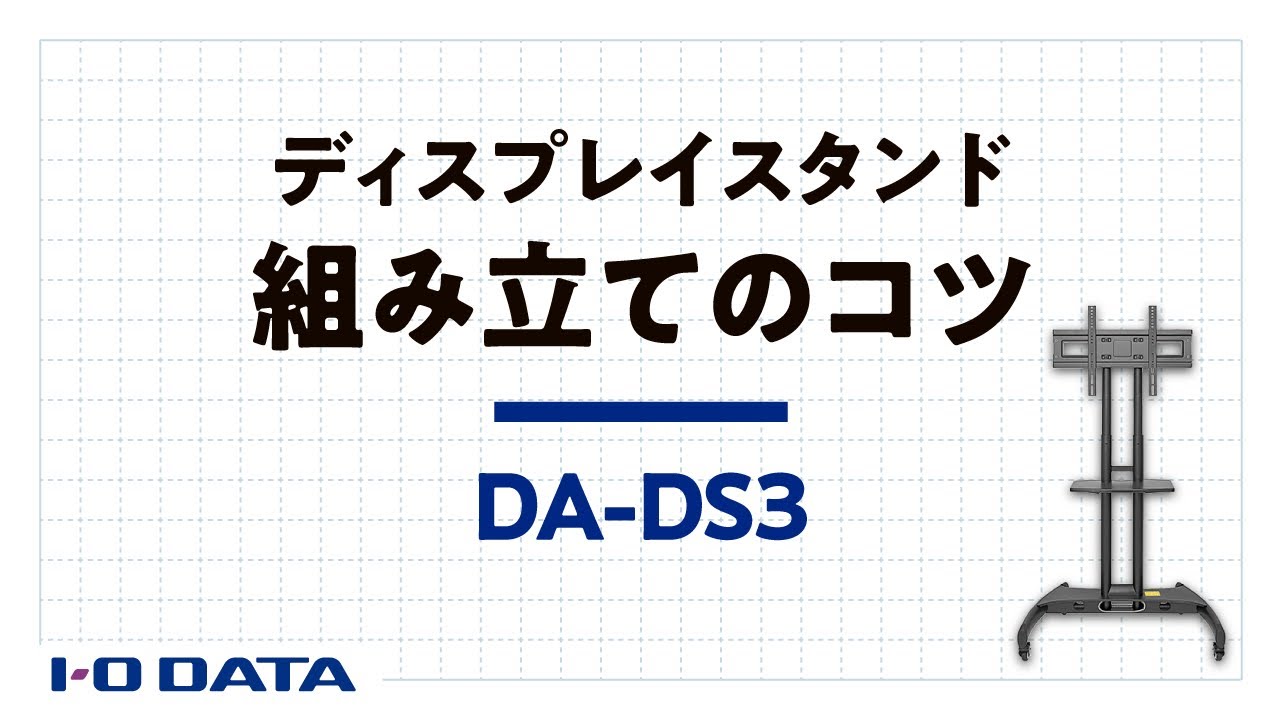 組み立てのコツ　ディスプレイスタンド　DA-DS3［IODATA］