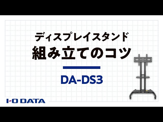 組み立てのコツ ディスプレイスタンド DA-DS3［IODATA］ - YouTube