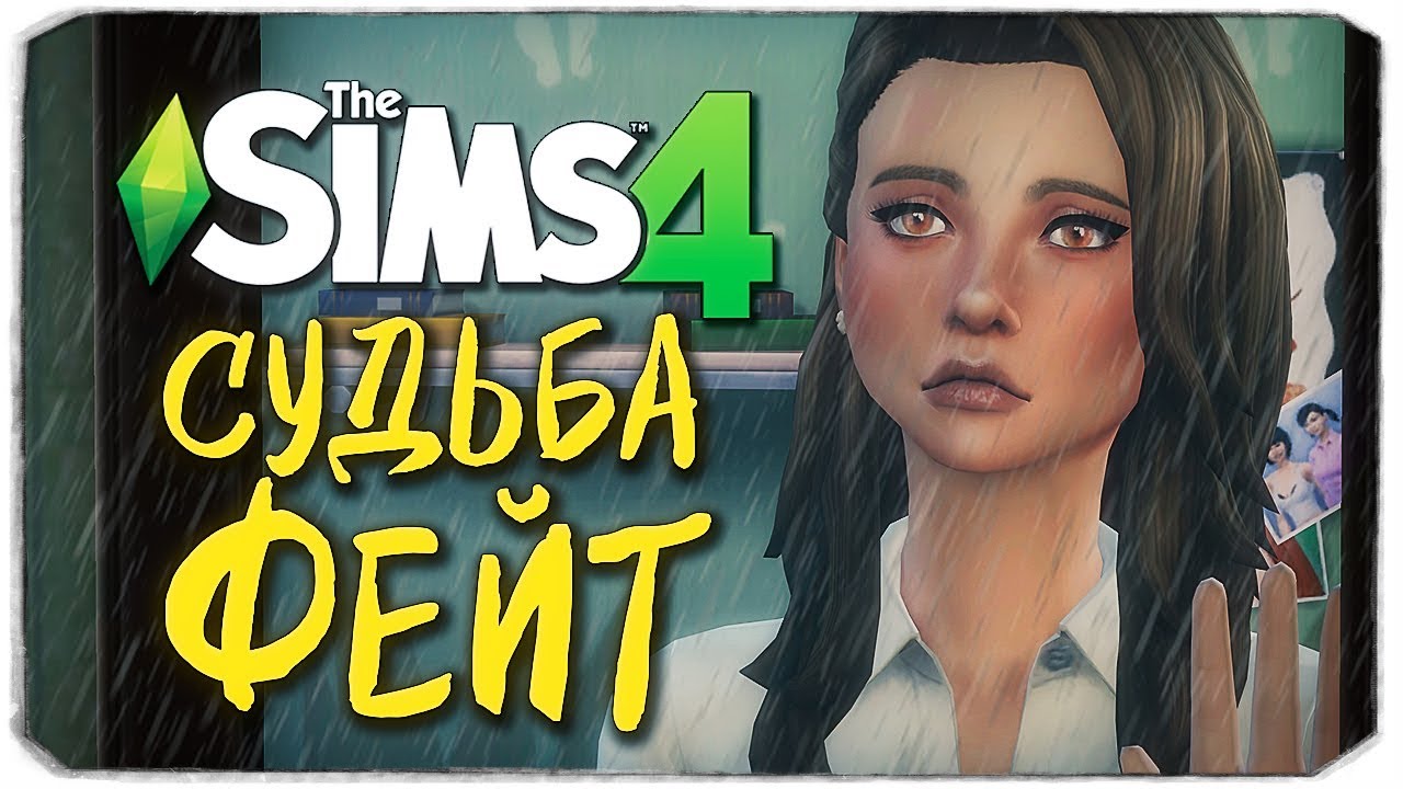 СУДЬБА ФЕЙТ - THE SIMS 4 ts4 maxis match cc