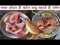 म स ह र ह कर बट र नह ख य त क य ख य ख त ह ल ग कपड उत र द त ह Bater Quail Recipe