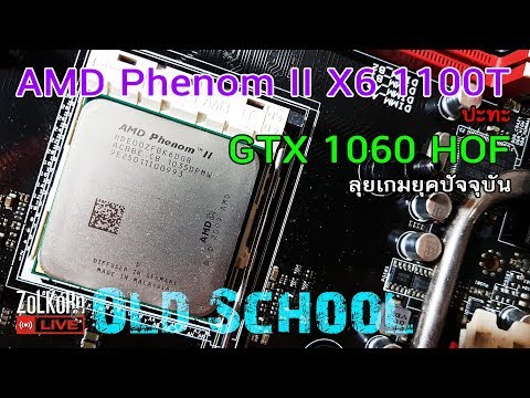 วีดีโอ: AMD Phenom II x4 รองรับการจำลองเสมือนหรือไม่