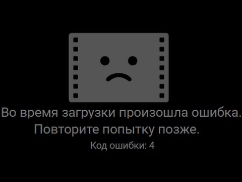 Вконтакте видео код ошибки 4