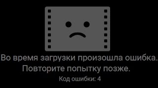 Вконтакте видео код ошибки 4 Вконтакте видео код ошибки 4