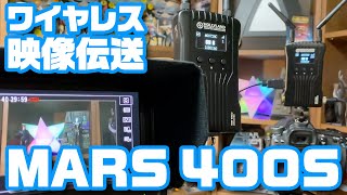 ワイヤレス映像伝送システム「Hollyland MARS 400S」 - YouTube