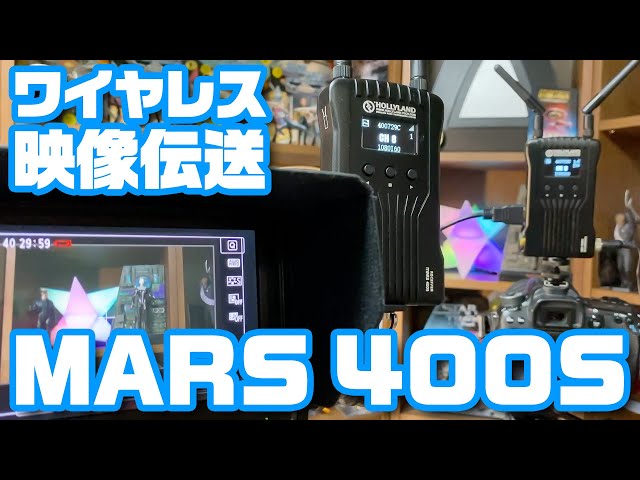 ワイヤレス映像伝送システム「Hollyland MARS 400S」 - YouTube