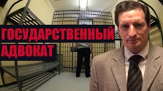 Адвокат по назначению