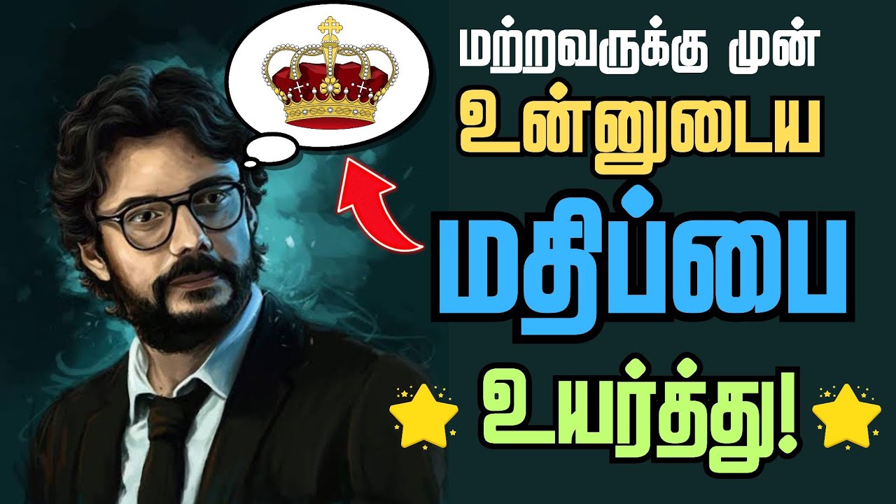உன் மதிப்பை பல மடங்கு உயர்த்தும் யுக்தி / How to increase your Value in Tamil / Increase your Value