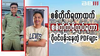 စစ်တိုက်ရတာထက် စစ်တိုက်ဖို့လုပ်ရတာ ပိုပင်ပန်းနေတဲ့ PDFများ