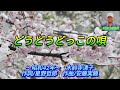 水前寺清子の「どうどうどっこの唄」作詞:星野哲郎,作曲:安藤実親。(歌いだし)勝った負けたとさわぐじゃ 、、、、、