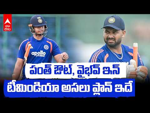 Rishabh Pant Dropped From India Squad | పంత్‌ను ఎందుకు తీసేశారు? వైభవ్‌కు చాన్స్ ఎందుకు? | ABP Desam