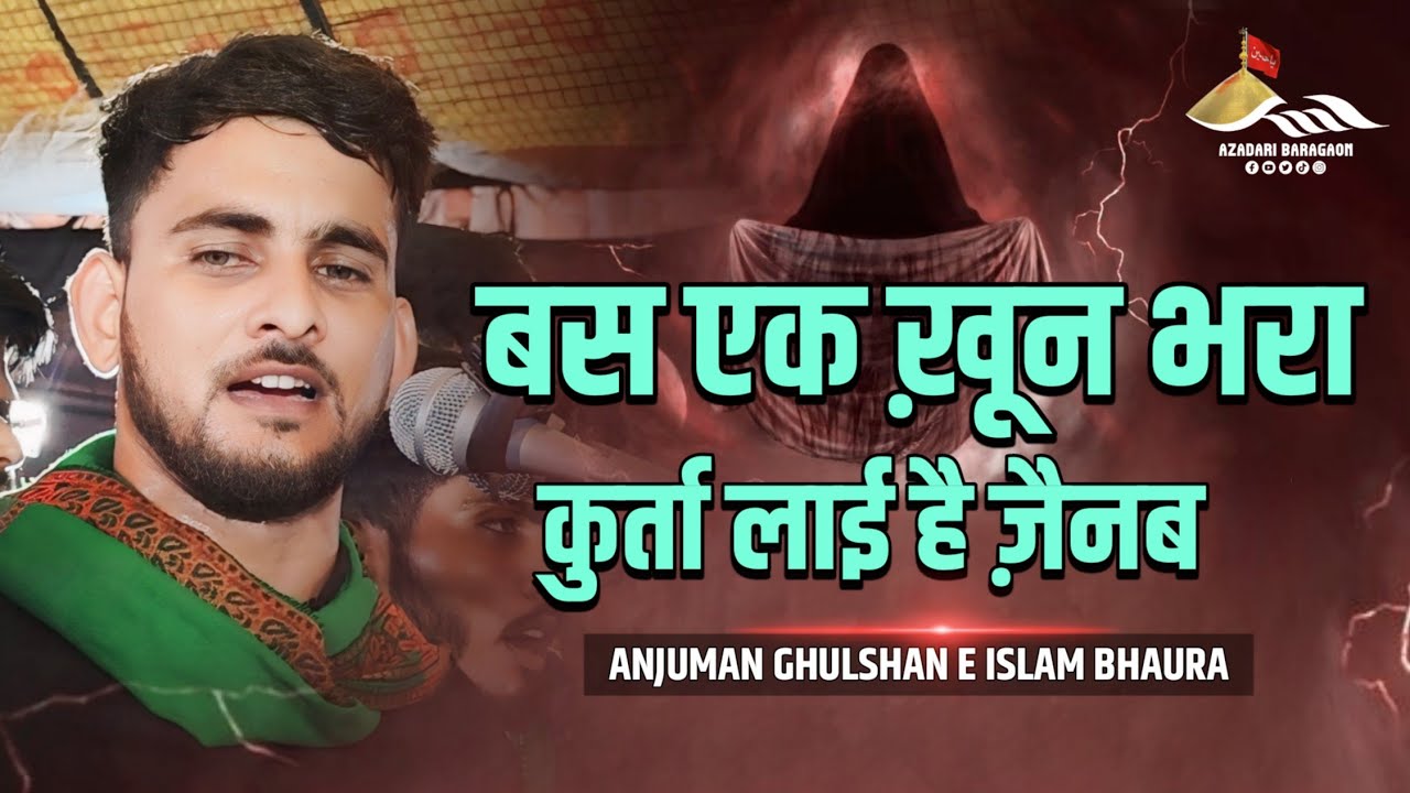Bas Ek Khoon Bhara Kurta Lai Hai Zainab | Anjuman Ghulshan e islam Bhaura | Itraura Akbarpur