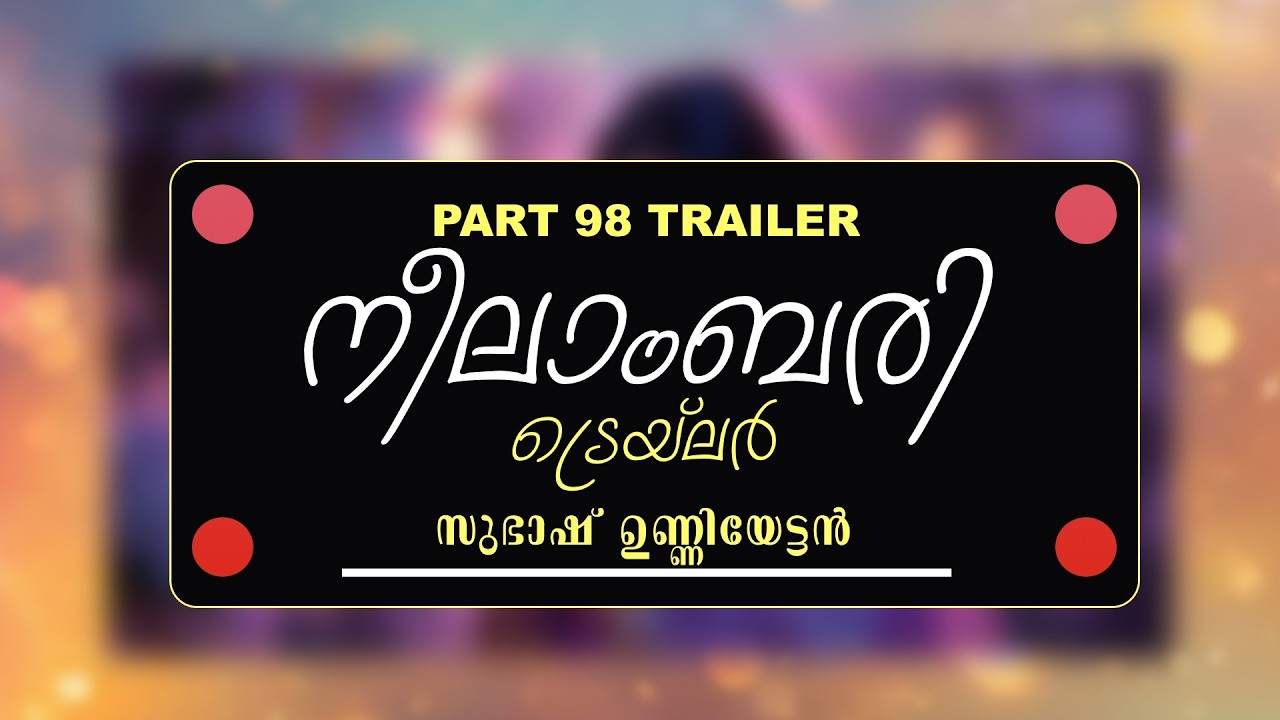 TRAILER - NEELABARI - PART - 98 -  സുഭാഷ് ഉണ്ണിയേട്ടൻ