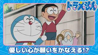 【ドラえもん】やさしさをください…　神さまロボットに愛の手を！《公式》