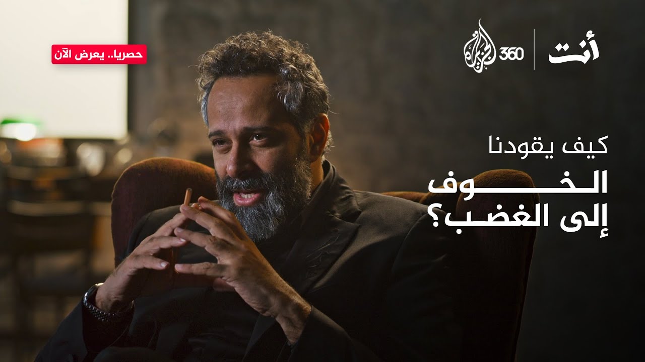 كيف يقودنا الخوف إلى الغضب؟ | أنت مع خالد غطاس