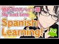 【EN/JP】First time Learning Spanish! 初めてのスペイン語のお勉強【芦枝レンリLenri】【Vtuber】