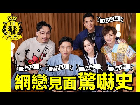 【巴打圍爐】小野 梁雍婷Rachel 網戀見面驚嚇史