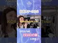 【韓国ビューティーツアー】続きは本編から💄