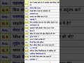 सामान्य जान, samanya gyan, gk, gk questions, sawal #shorts #shortsviral #viral #trending #viralvideo