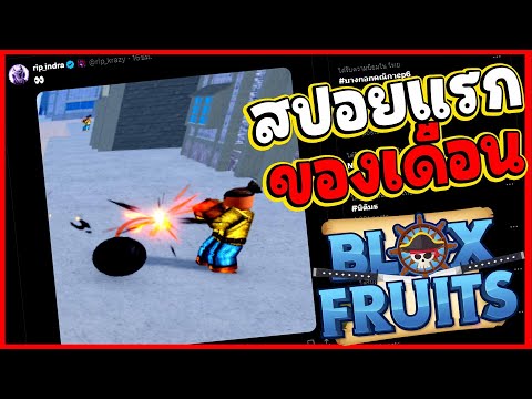 (สปอยไม่พัก) สปอยในรอบ 1 เดือน ผลระเบิดปรับใหม่ - 🌊Blox Fruit