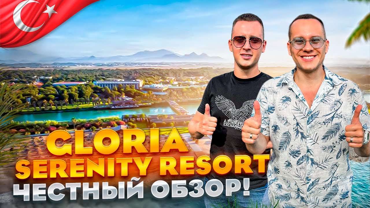 ТУРЦИЯ. БЕЛЕК. Обзор отеля GLORIA SERENITY RESORT. Элитный отдых для избранных. СКОЛЬКО СТОИТ???