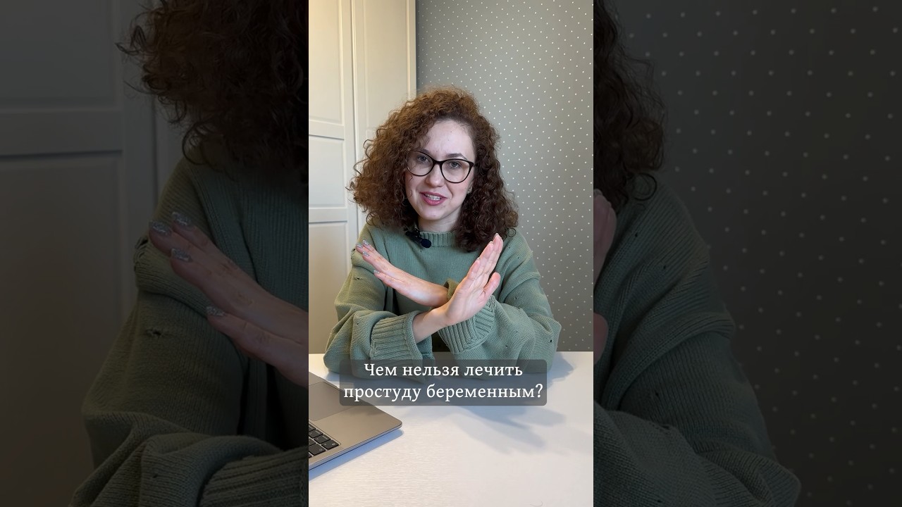 Чем НЕЛЬЗЯ ЛЕЧИТЬ простуду БЕРЕМЕННЫМ?💊 #беременность #материнство #женскоездоровье