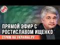 Прямой эфир с Ростиславом Ищенко