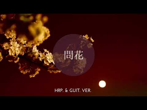 周深｜問花｜《白蛇2：青蛇劫起》OST｜HRP. & GUIT. ver.
