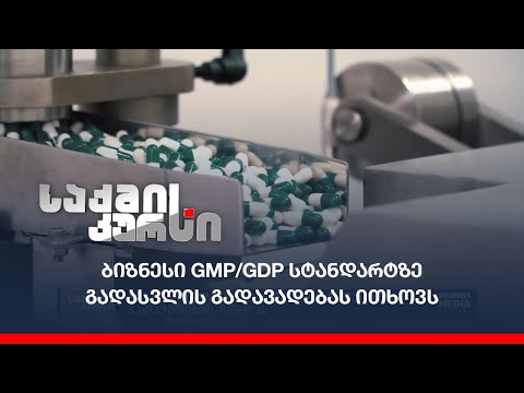 ბიზნესი GMP/GDP სტანდარტზე გადასვლის გადავადებას ითხოვს