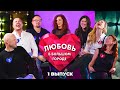 Выпуск 1. Девушка с волынкой | Шоу ЛЮБОВЬ В БОЛЬШОМ ГОРОДЕ