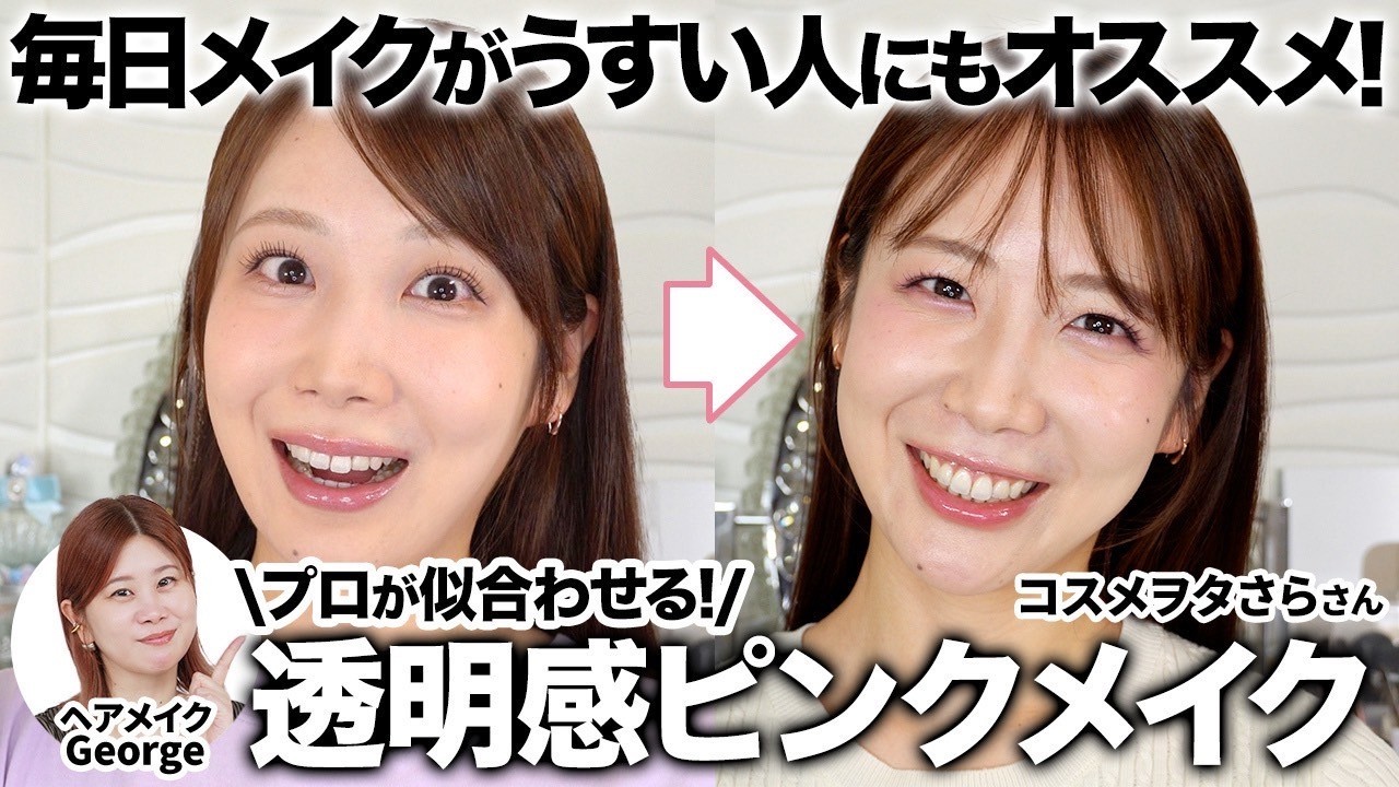 【サラさんコラボ】同じアイテムでも透明感爆増🩵✨ヘアメイクGeorgeがコスメヲタクのポーチの中身で垢抜けピンクメイク💕