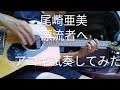 尾崎亜美「漂流者へ」 アコギ YAMAHA FG-250J試奏してみた