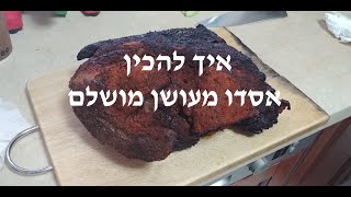 איך להכין אסאדו מעושן - עישון במעשנת קובב