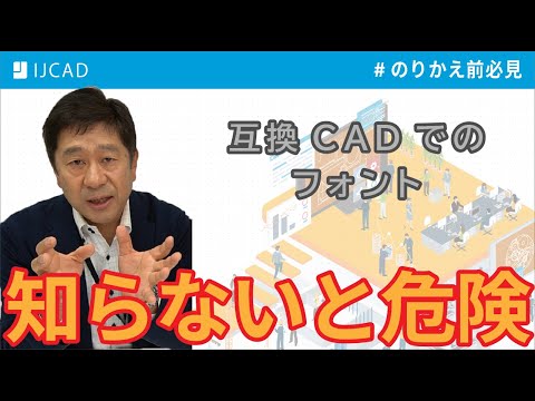 【IJCAD】互換CADのフォントファイルについて