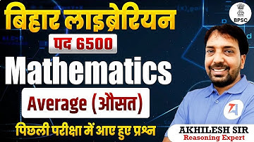 बिहार लाइब्रेरियन भर्ती 2025: Mathematics | Average (औसत) | BPSC Librarian Previous Year Questions
