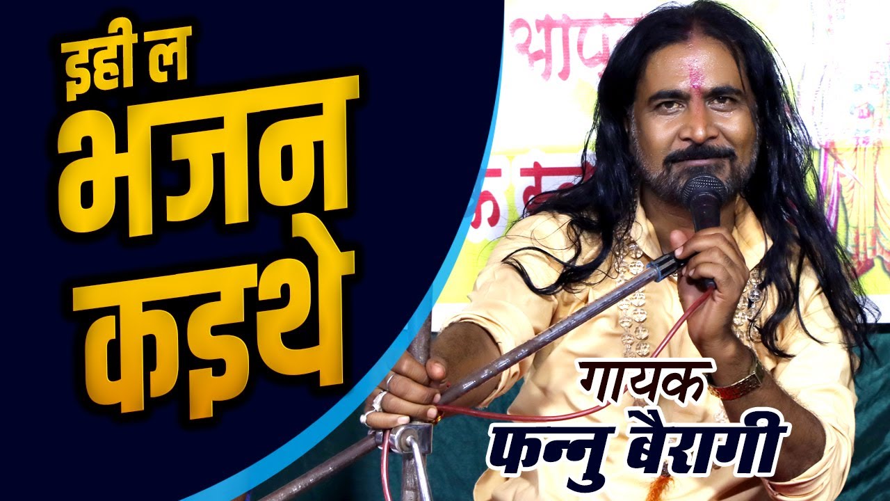 इही ला भजन कईथे जी IHI LA BHAJAN KAITHE JI  !! फन्नु बैरागी !!