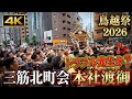【鳥越祭2026】三筋北町会 本社渡御！トラブル発生か？激しい渡御の瞬間 4K