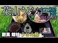 【うどん旅10】食べログ百名店 館林「花山うどん本店」