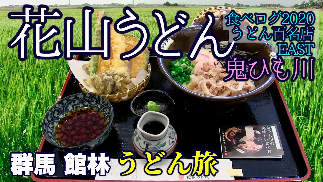 【うどん旅10】食べログ百名店 館林「花山うどん本店」