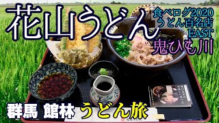 【うどん旅10】食べログ百名店 館林「花山うどん本店」