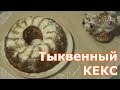 Кекс из тыквы рецепт. Тыквенный кекс это очень вкусно! Приятный оранжевый цвет, нежная текстура.