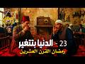 رمضان في المحروسة 23 السلطان والملك الدنيا بتتغير رمضان في المحروسة 23 السلطان والملك الدنيا بتتغير
